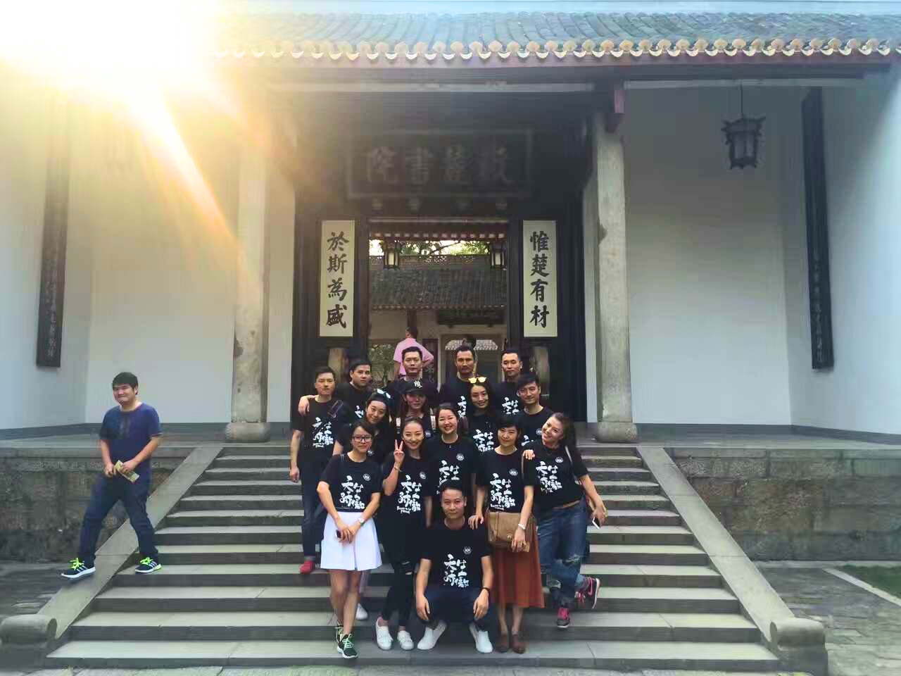 员工齐聚岳麓书院